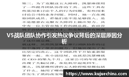 V5战队团队协作引发热议争议背后的深层原因分析