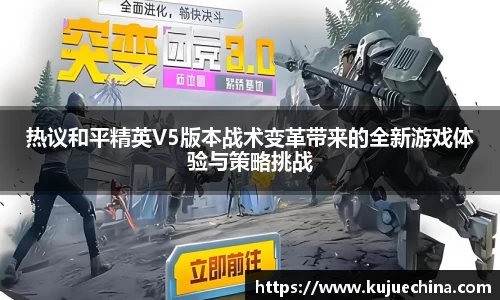 热议和平精英V5版本战术变革带来的全新游戏体验与策略挑战