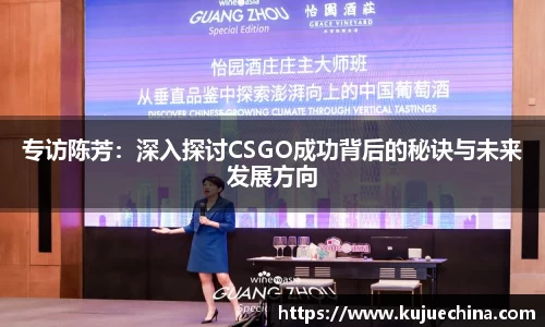 专访陈芳：深入探讨CSGO成功背后的秘诀与未来发展方向