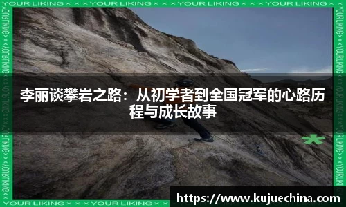 李丽谈攀岩之路：从初学者到全国冠军的心路历程与成长故事
