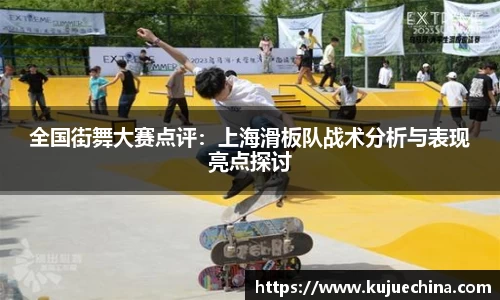 全国街舞大赛点评：上海滑板队战术分析与表现亮点探讨
