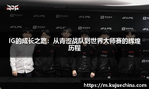 IG的成长之路：从青涩战队到世界大师赛的辉煌历程