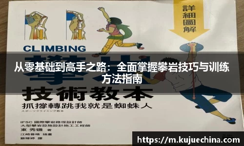 从零基础到高手之路：全面掌握攀岩技巧与训练方法指南