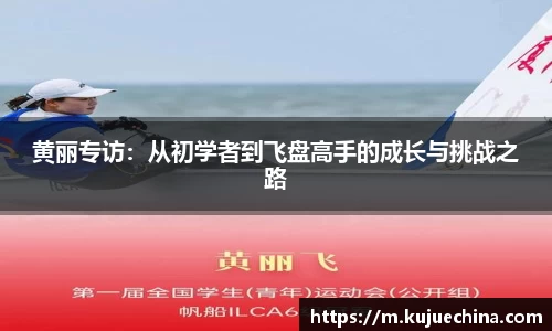 黄丽专访：从初学者到飞盘高手的成长与挑战之路