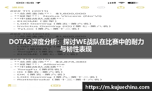 DOTA2深度分析：探讨WE战队在比赛中的耐力与韧性表现