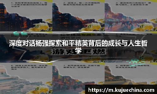 深度对话杨强探索和平精英背后的成长与人生哲学