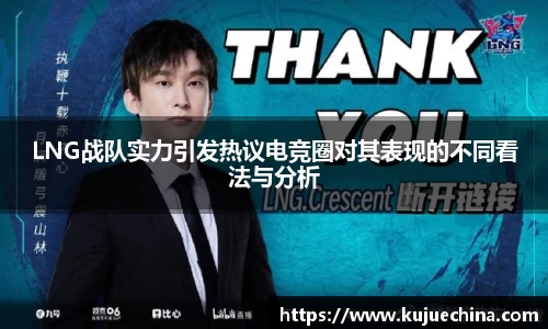 LNG战队实力引发热议电竞圈对其表现的不同看法与分析
