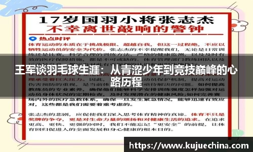 王军谈羽毛球生涯：从青涩少年到竞技巅峰的心路历程
