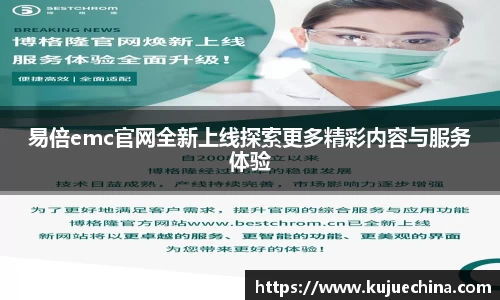 易倍emc官网全新上线探索更多精彩内容与服务体验