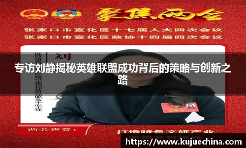 专访刘静揭秘英雄联盟成功背后的策略与创新之路