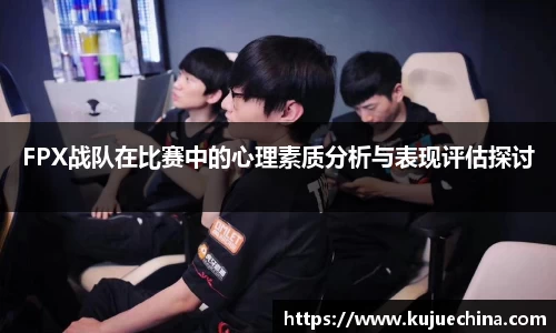 FPX战队在比赛中的心理素质分析与表现评估探讨