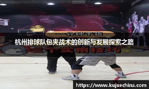 杭州排球队包夹战术的创新与发展探索之路