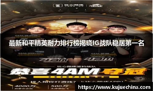 最新和平精英耐力排行榜揭晓IG战队稳居第一名