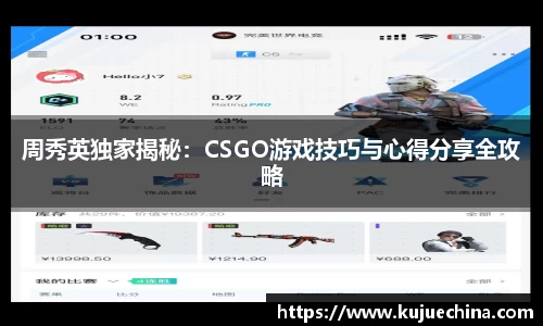 周秀英独家揭秘：CSGO游戏技巧与心得分享全攻略