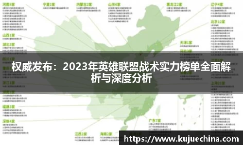 权威发布：2023年英雄联盟战术实力榜单全面解析与深度分析