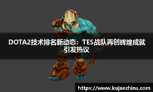 DOTA2技术排名新动态：TES战队再创辉煌成就引发热议