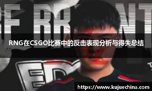 RNG在CSGO比赛中的反击表现分析与得失总结
