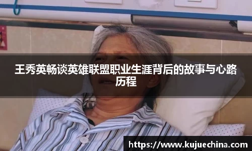 王秀英畅谈英雄联盟职业生涯背后的故事与心路历程