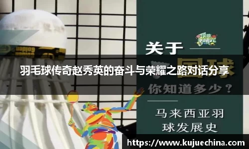 羽毛球传奇赵秀英的奋斗与荣耀之路对话分享