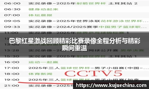 巴黎红星激战回顾精彩比赛录像全程分析与精彩瞬间重温