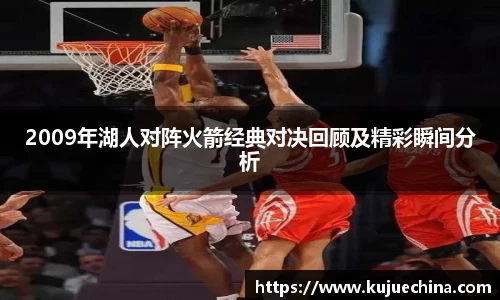 2009年湖人对阵火箭经典对决回顾及精彩瞬间分析