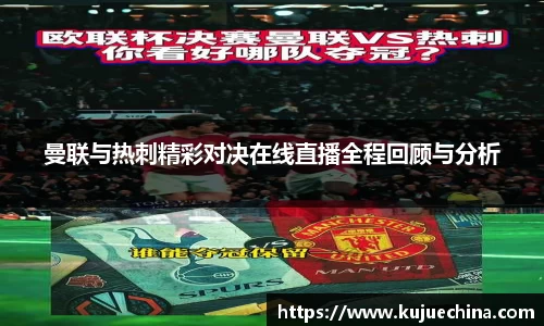 曼联与热刺精彩对决在线直播全程回顾与分析