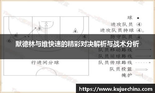 默德林与维快速的精彩对决解析与战术分析