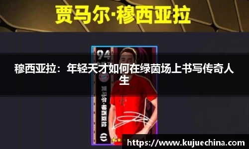 穆西亚拉：年轻天才如何在绿茵场上书写传奇人生
