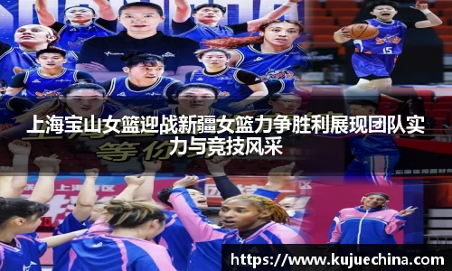 上海宝山女篮迎战新疆女篮力争胜利展现团队实力与竞技风采
