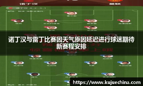 诺丁汉与雷丁比赛因天气原因延迟进行球迷期待新赛程安排