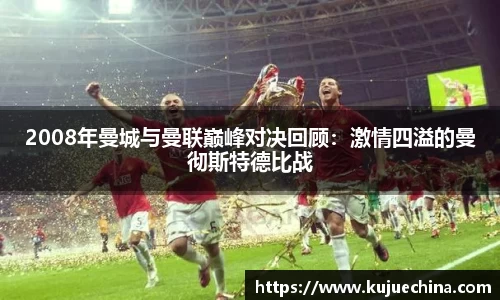 2008年曼城与曼联巅峰对决回顾：激情四溢的曼彻斯特德比战