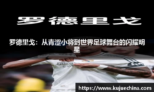 罗德里戈：从青涩小将到世界足球舞台的闪耀明星