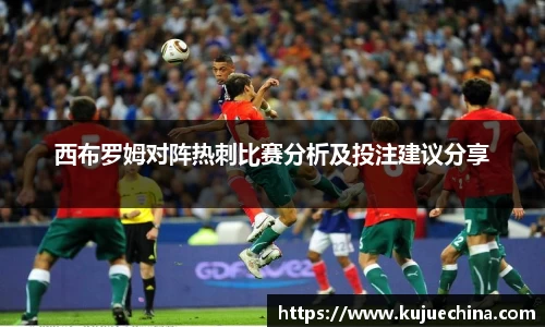 西布罗姆对阵热刺比赛分析及投注建议分享