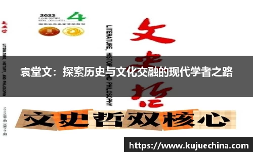 袁堂文：探索历史与文化交融的现代学者之路