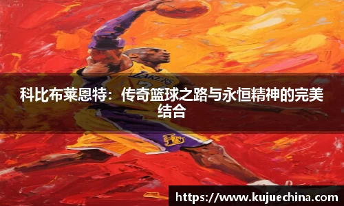 科比布莱恩特：传奇篮球之路与永恒精神的完美结合