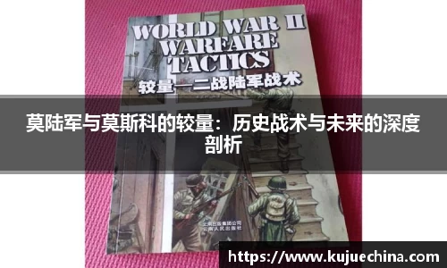 莫陆军与莫斯科的较量：历史战术与未来的深度剖析