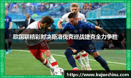 欧国联精彩对决斯洛伐克迎战捷克全力争胜