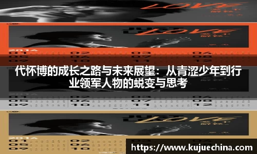代怀博的成长之路与未来展望：从青涩少年到行业领军人物的蜕变与思考