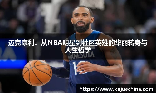 迈克康利：从NBA明星到社区英雄的华丽转身与人生哲学