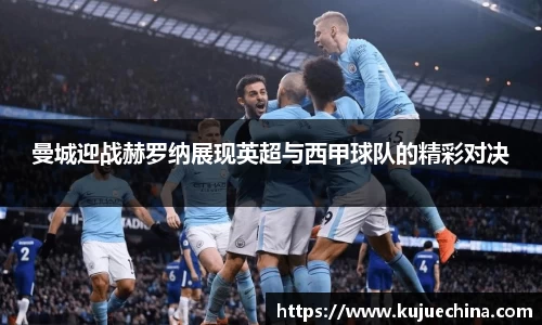 曼城迎战赫罗纳展现英超与西甲球队的精彩对决