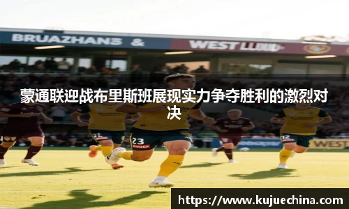 蒙通联迎战布里斯班展现实力争夺胜利的激烈对决