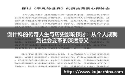 谢什科的传奇人生与历史影响探讨：从个人成就到社会变革的深远意义