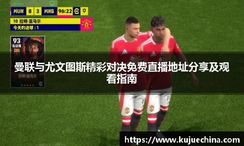 曼联与尤文图斯精彩对决免费直播地址分享及观看指南