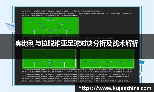 奥地利与拉脱维亚足球对决分析及战术解析