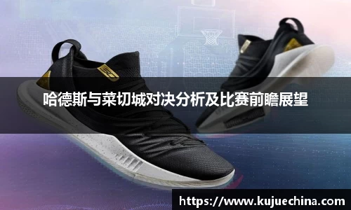 哈德斯与菜切城对决分析及比赛前瞻展望