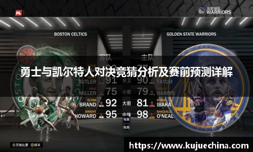 勇士与凯尔特人对决竞猜分析及赛前预测详解