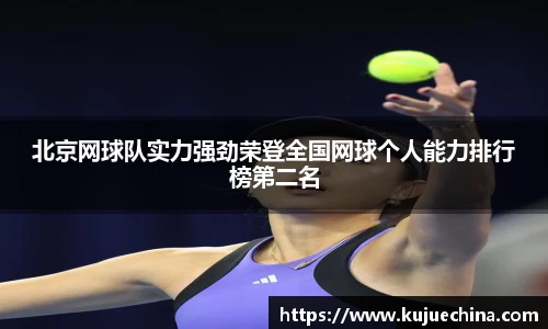 北京网球队实力强劲荣登全国网球个人能力排行榜第二名