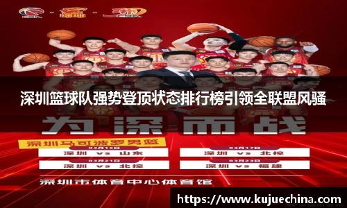 深圳篮球队强势登顶状态排行榜引领全联盟风骚