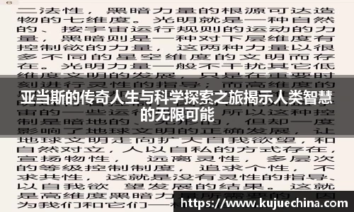 亚当斯的传奇人生与科学探索之旅揭示人类智慧的无限可能