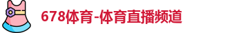 678体育